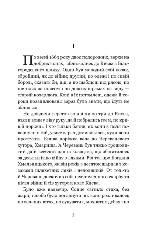 Чорна рада: хроніка 1663 року